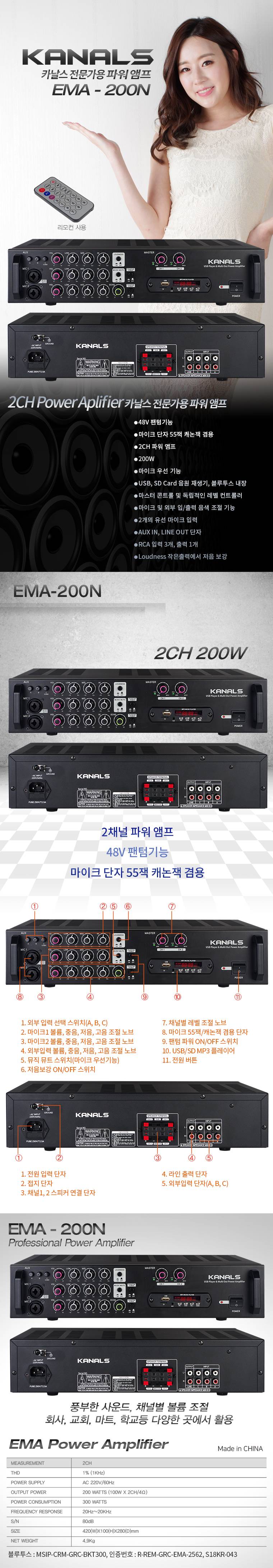 카날스 EMA-200N
