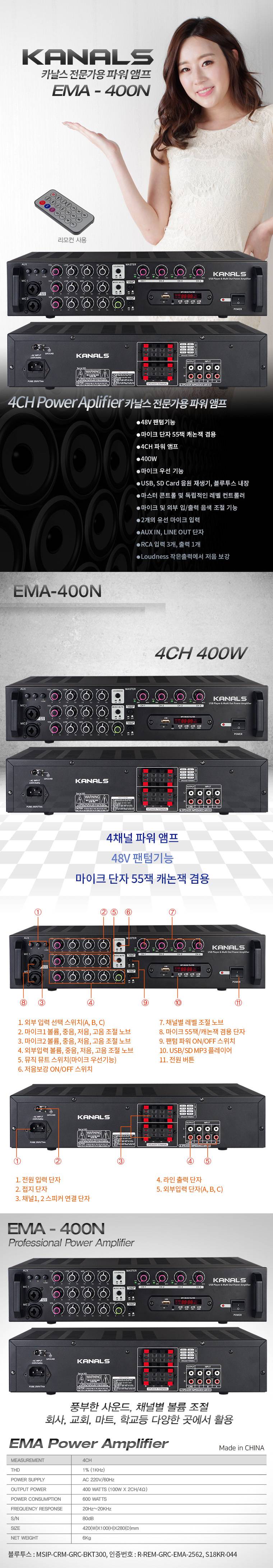 카날스 EMA-400N
