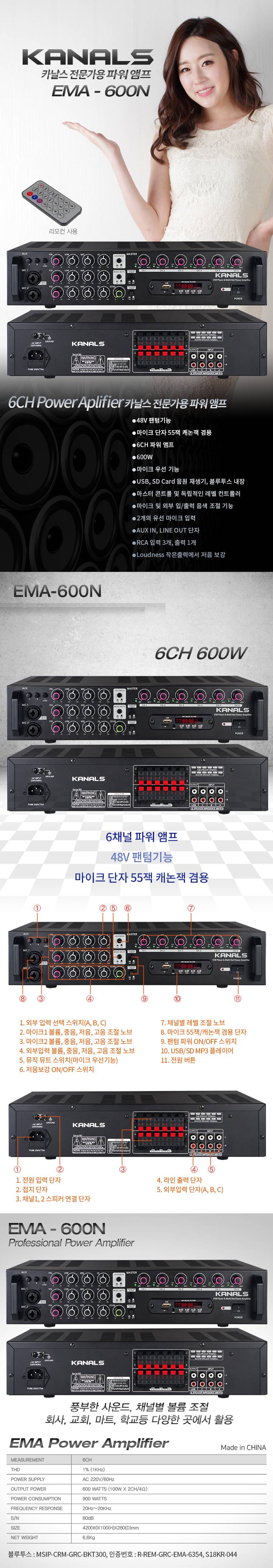 카날스 EMA-600N