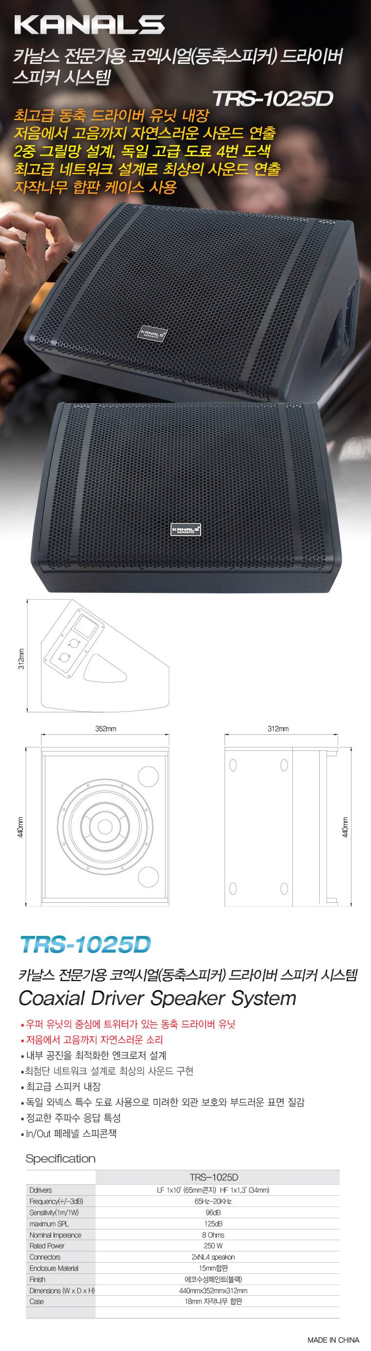 카날스 TRS-1025D